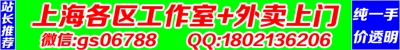 《上海各区工作室+全区外卖仩门》纯一手、价透明 QQ1802136206