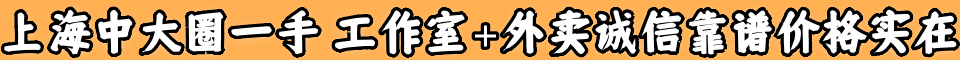 上海中大圈一手，工作室➕外卖，诚信靠谱，价格实在